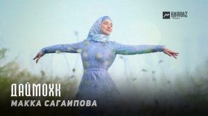 Макка Сагаипова - Даймохк | KAVKAZ MUSIC CHECHNYA