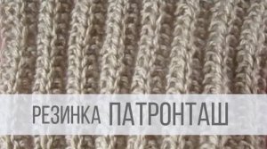 Резинка Патронташ спицами поворотными рядами