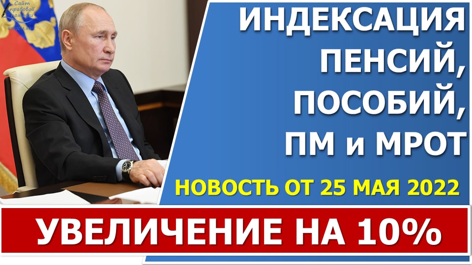 В.В. Путин объявил об индексации пенсий, ПМ, МРОТ на 10% с 1 июня 2022 года смотреть онлайн
