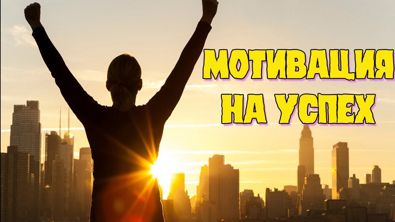 Сильная мотивация на успех! После просмотра ты получишь заряд энергии смотреть онлайн