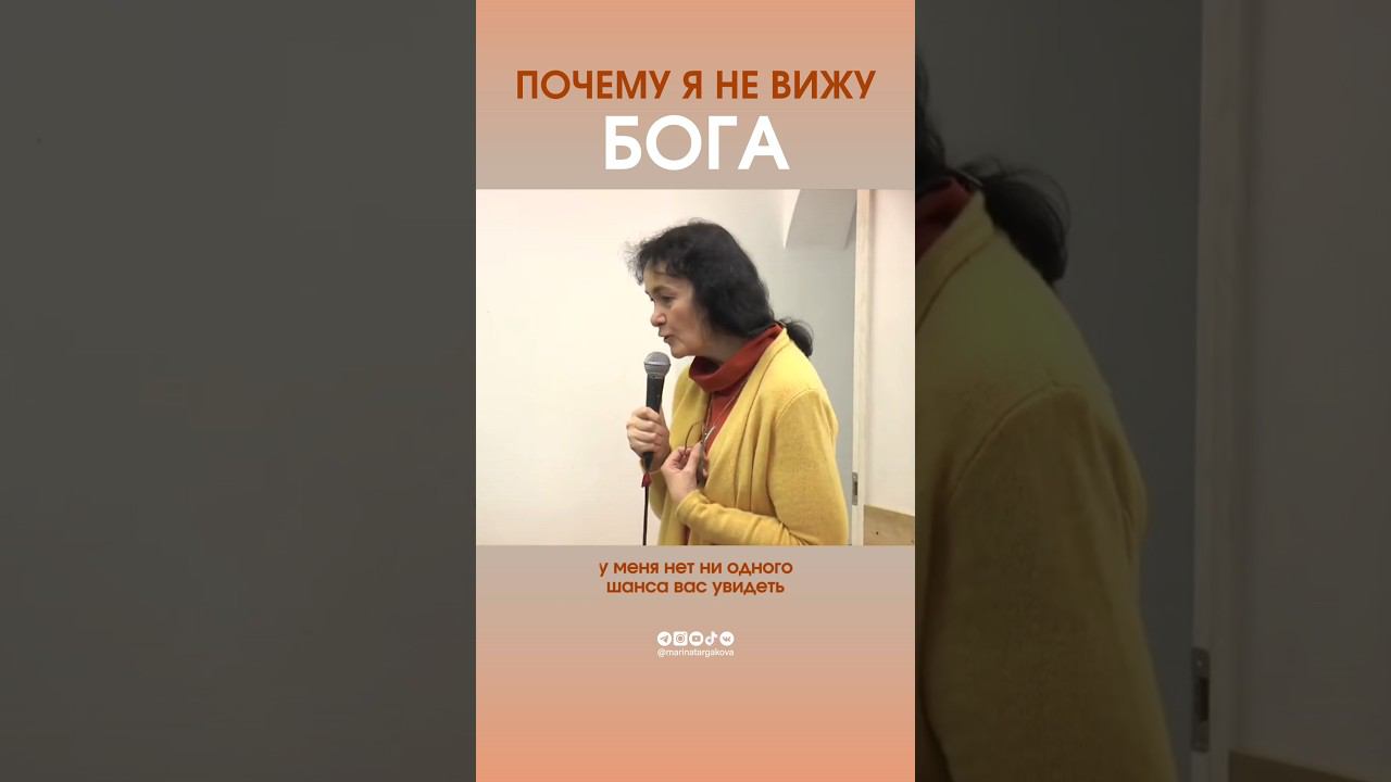 Почему я не вижу Бога? #маринатаргакова #духовность #бог #духовноеразвитие #счастье #самопознание смотреть онлайн