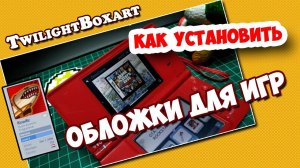 Как установить обои и обложки для игр и на Nintendo DSI / Прокачай Nintendo DSI / TwilightBoxart.