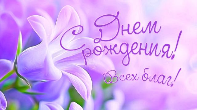 С днем рождения Викуля! смотреть онлайн