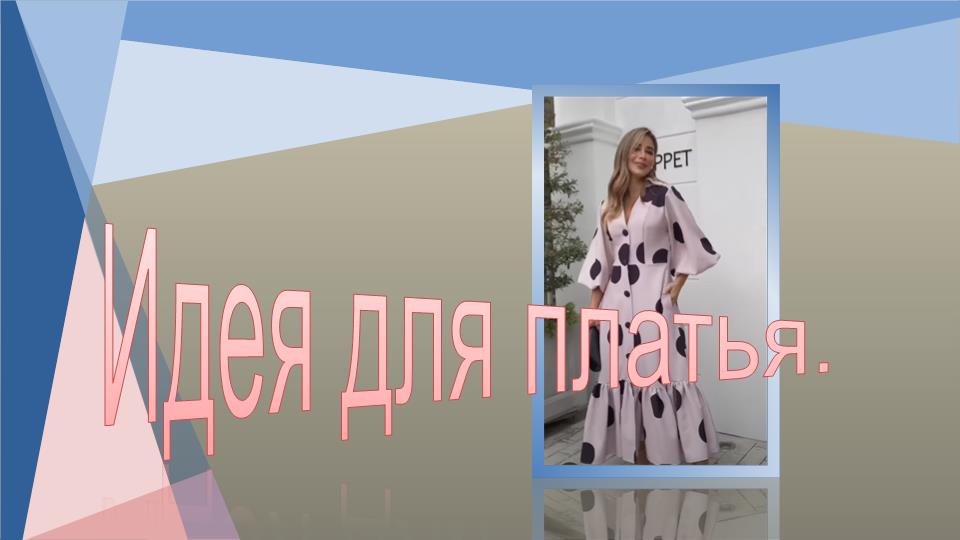 Идея для платья..Женственное платье.