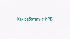 Видеоинструкция к «Интерактивному рабочему блокноту УИК» | Ролик №2
