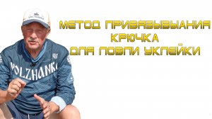 Как привязать крючок на уклейку