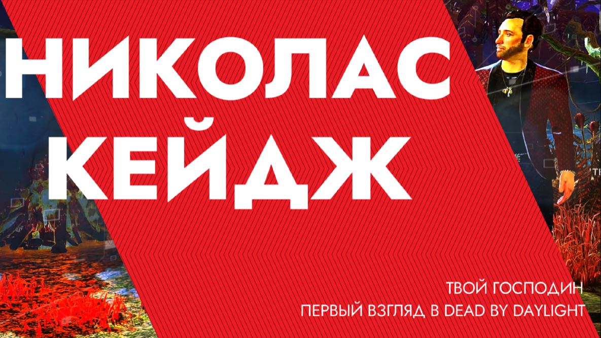 Обзор нового выжившего в Dead by Daylight смотреть онлайн