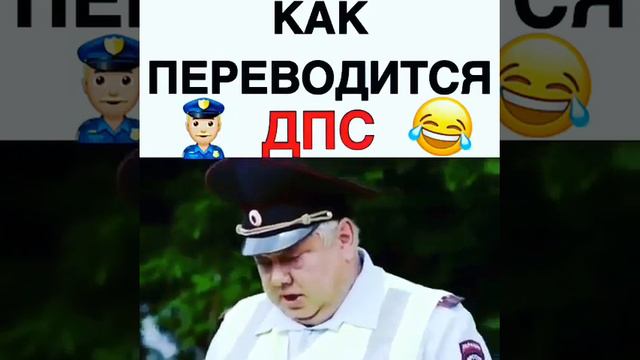 Как переводится ДПС? смотреть онлайн