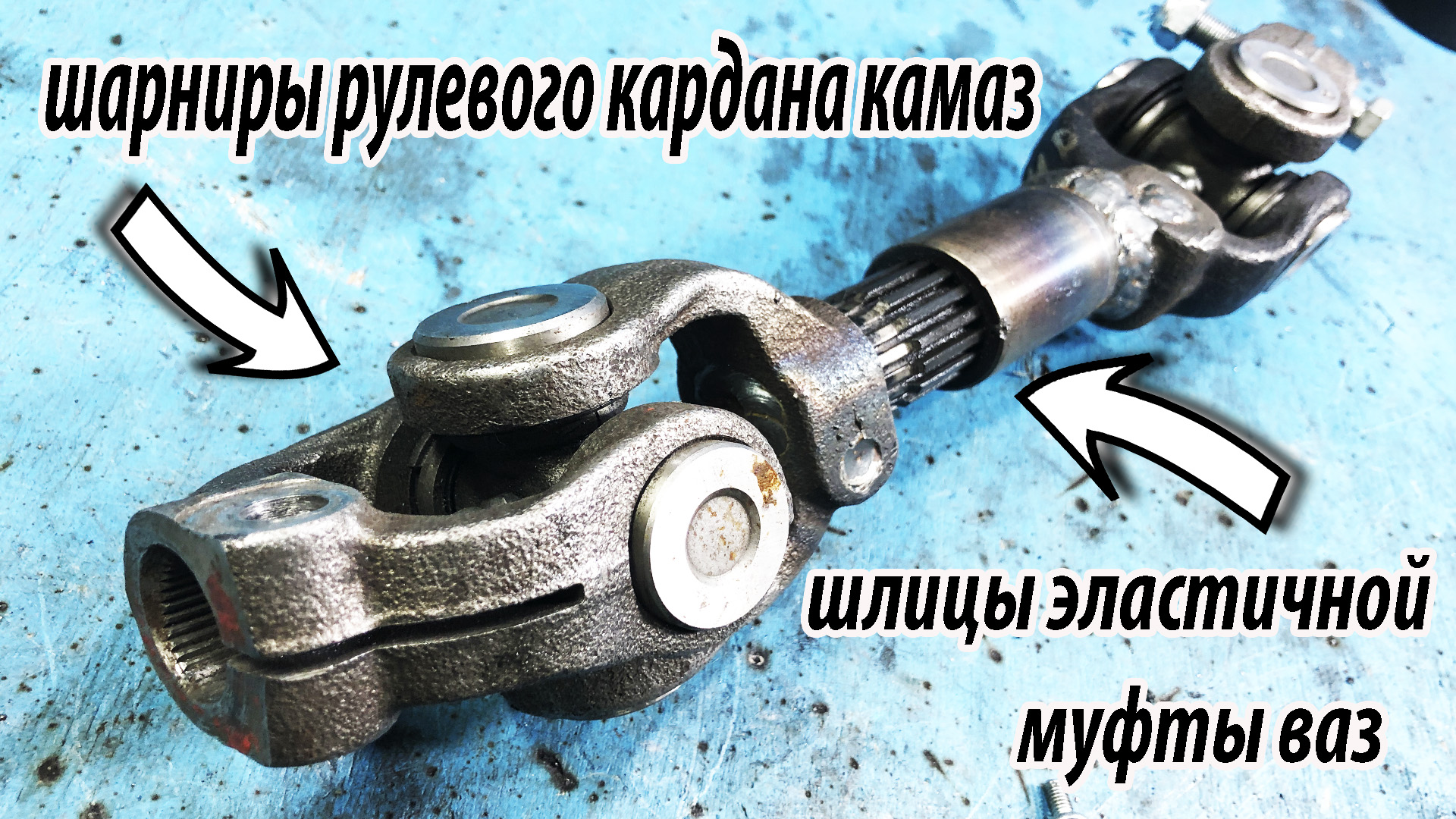 Карданчик на ВОМ из шлицов эластичной муфты ваз и рулевых шарниров камаз смотреть онлайн