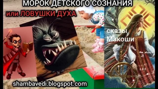 МОРОК ДЕТСКОГО СОЗНАНИЯ ИЛИ О ВЫБОРАХ ДУХА - ВАЛЕРИЯ КОЛЬЦОВА (shambavedi.blogspot.com) смотреть онлайн