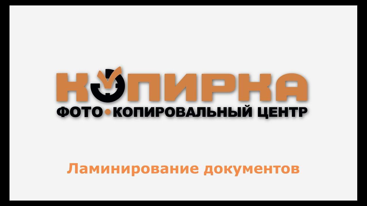 Ламинирование документов смотреть онлайн