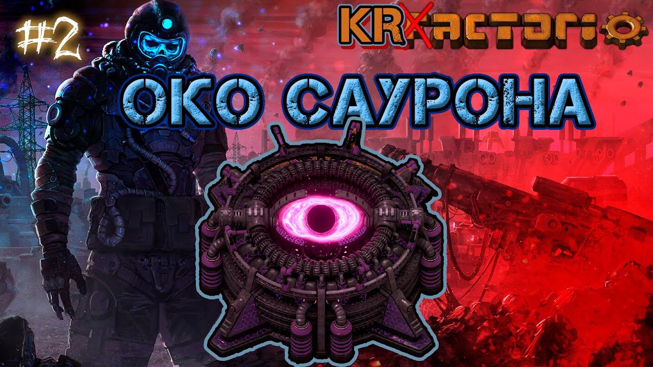 Что, если.. Krastorio 600% Factorio #2 смотреть онлайн