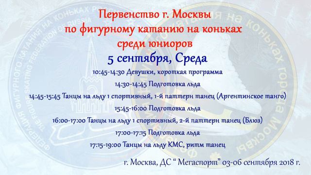 Открытое первенство г. Москвы, г. Москва, ДС "Мегаспорт", 05.09.2018г. Танцы на льду смотреть онлайн