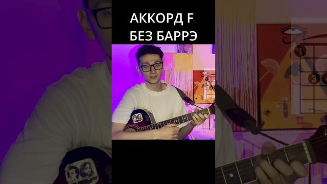 Как играть аккорд F на гитаре БЕЗ БАРРЭ смотреть онлайн