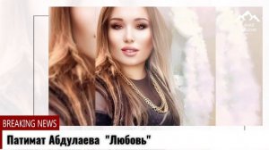 (Мощная новинка_2022) Патимат Абдулаева "Любовь"