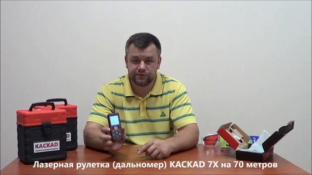 Недорогая лазерная рулетка КАСКАД 7Х на 70 метров (лазерный дальномер)