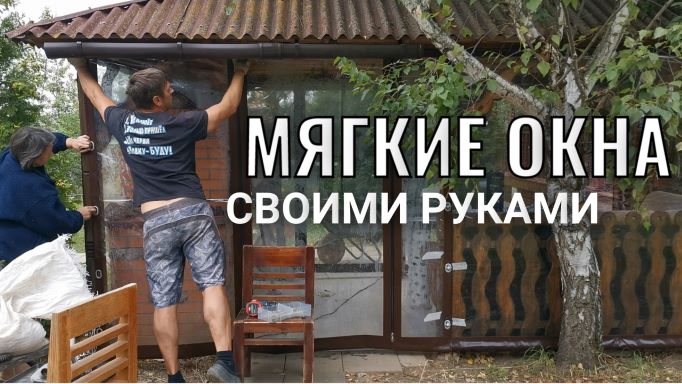 Мягкие окна на беседку барбекю с установкой своими руками. Часть 2 смотреть онлайн