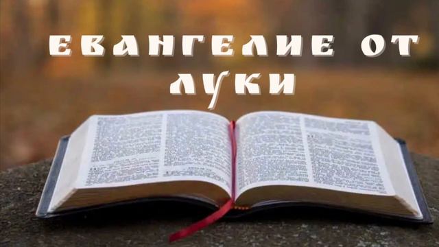 Евангелие от Луки. Глава 20 📖 смотреть онлайн