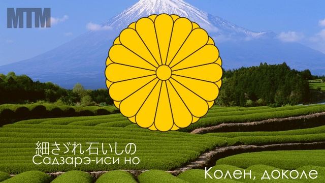 Гимн Японии "君が代" смотреть онлайн