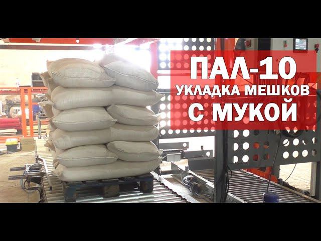 Автоматический укладчик мешков (видео) смотреть онлайн