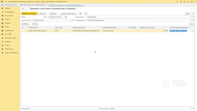 Шины и аккумуляторы: покупка и установка в 1С:Бухгалтерия для Молдовы 3.0. смотреть онлайн