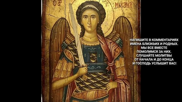 Молитва для душевной безопасности Защита от зла с Архангелом Михаилом! Откройте свойство этой мол смотреть онлайн