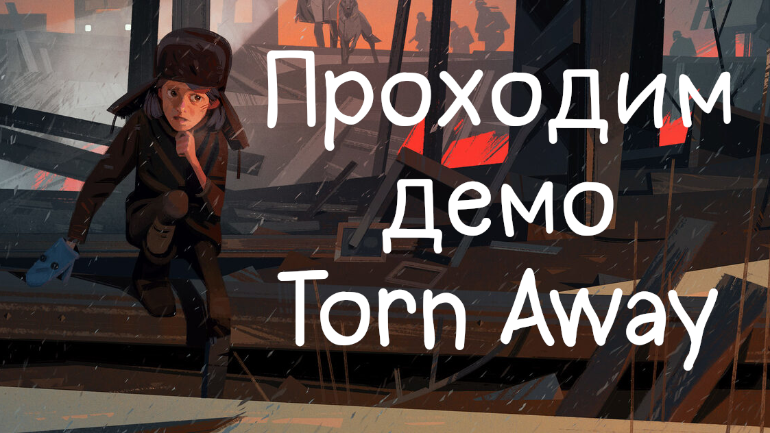 Проходим демо Torn Away смотреть онлайн