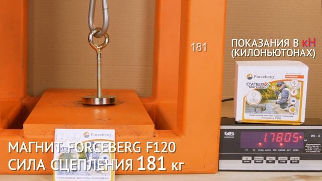Измерение силы поискового магнита Forceberg F120 смотреть онлайн