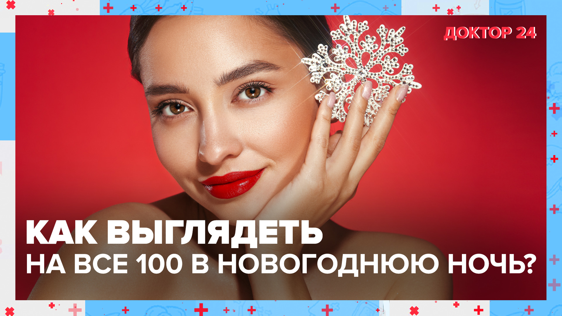 Новогодняя ночь БЕЗ МАКИЯЖА! | Доктор 24