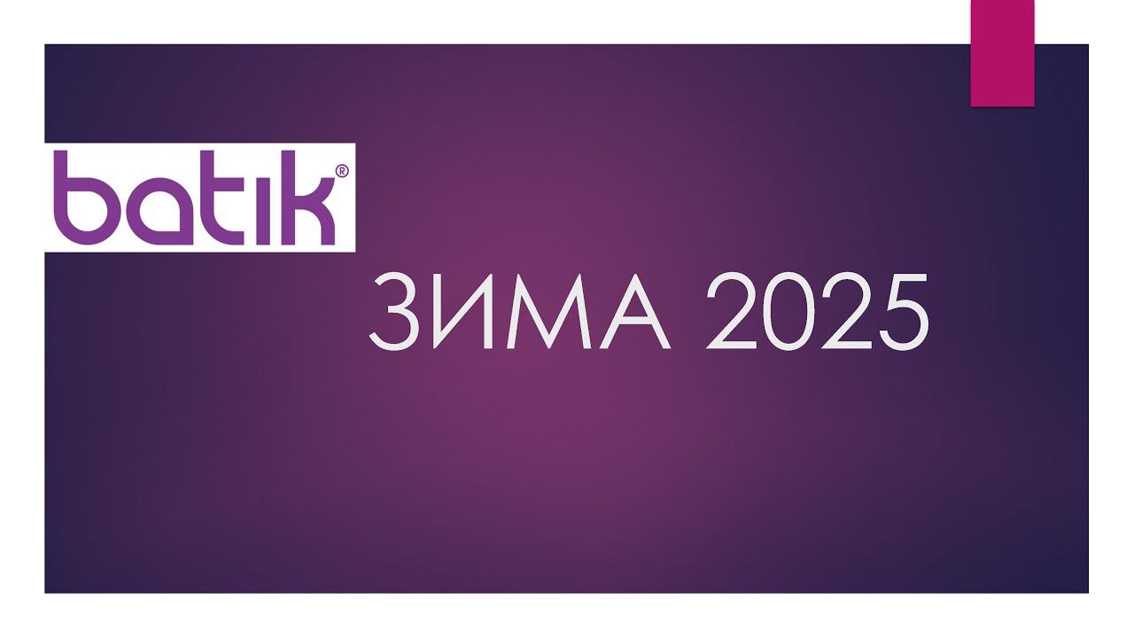 Batik новая коллекция Зима 2024 (партнерская ссылка) смотреть онлайн