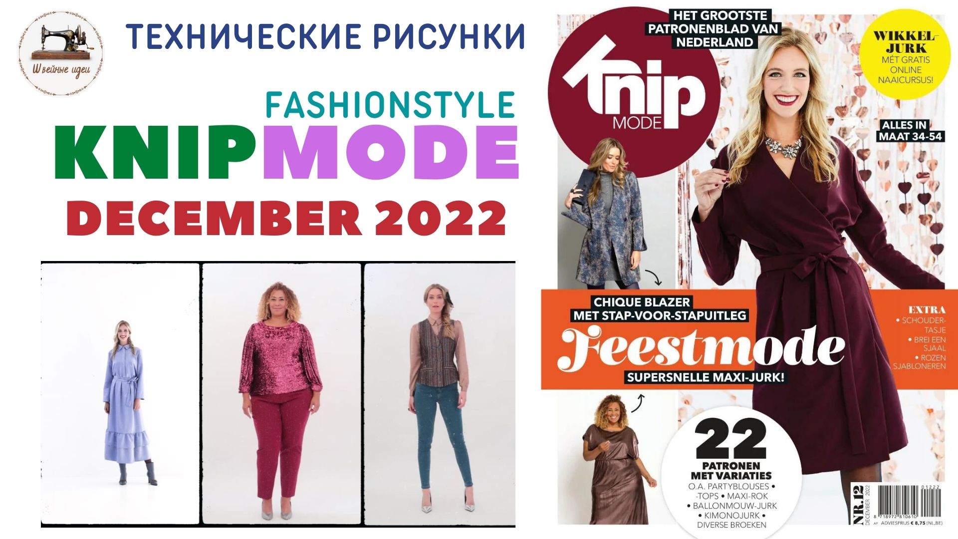 KNIPMODE 12/2022 (Netherlands) Технические рисунки. В этом выпуске ещё больше нарядных образов