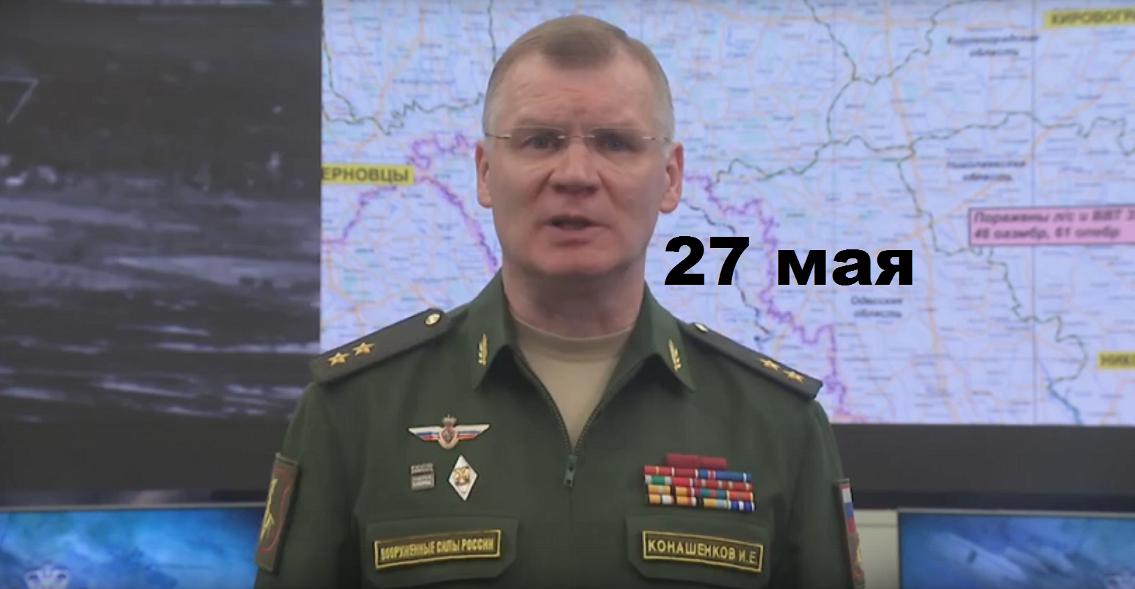 Брифинг Минобороны РФ от 27.05.2023 смотреть онлайн