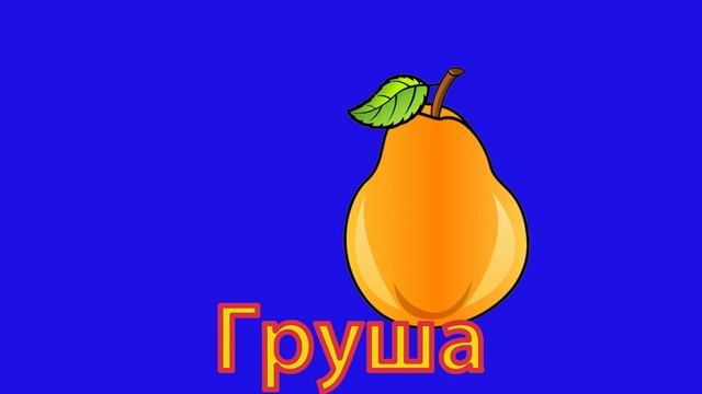 Учим Фрукты. ? Развивающие мультики для самых маленьких смотреть онлайн