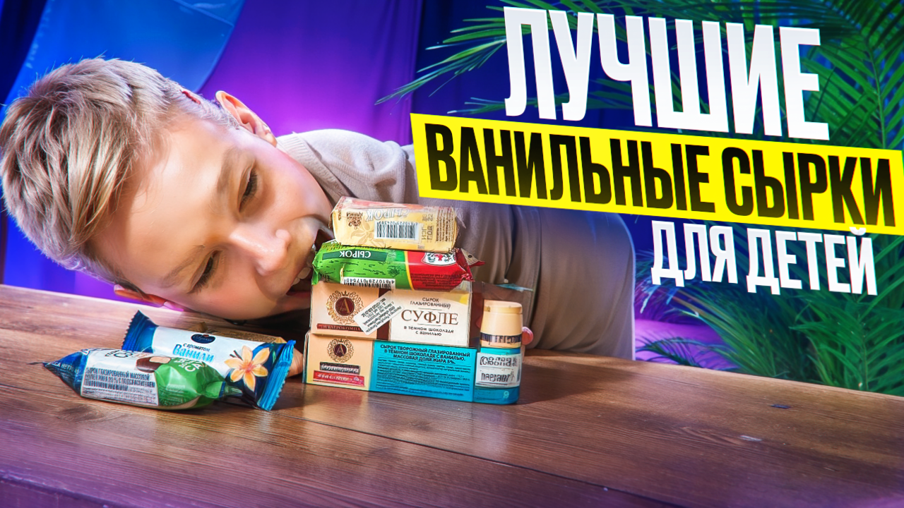 Ванильные Белорусские сырки, выбрал лучшие!