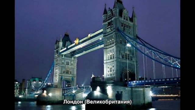 #765. Лондон (Великобритания) (просто невероятно) смотреть онлайн