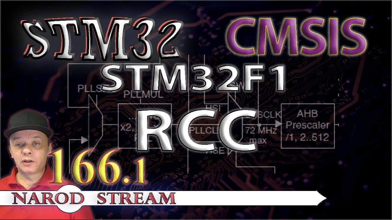Программирование МК STM32. Урок 166. CMSIS. STM32F1. RCC. Часть 1 смотреть онлайн