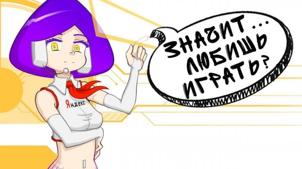 РАЗВЛЕЧЕНИЯ С ИСКУССТВЕННЫМ ИНТЕЛЛЕКТОМ ► Алиса от Яндекса