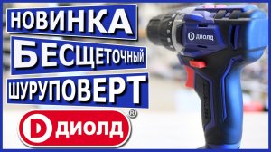 Шуруповерт ДИОЛД ДЭА-12ЛИ-08 с бесщеточным двигателем. Стоит ли покупать? Обзор | BRUSHLESS MOTOR.