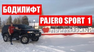 Мицубиси Паджеро Спорт 1 как сделать Бодилифт 5 см
Mitsubishi Pajero Sport 1 body lift