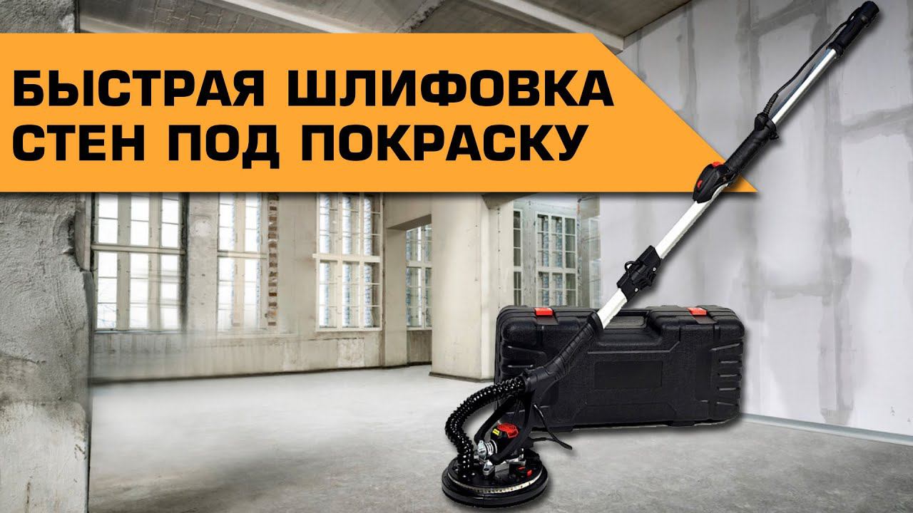 Быстрая шлифовка стен под покраску | SCHTAER 5000BF смотреть онлайн