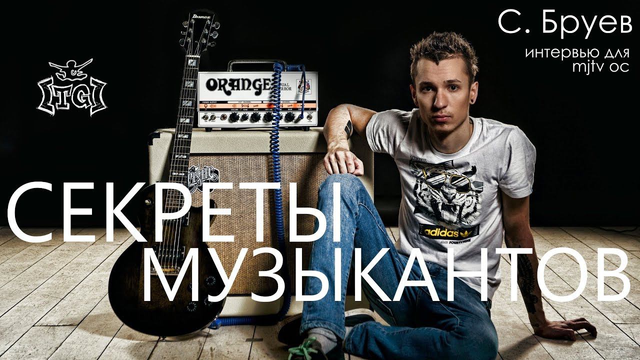 СЕКРЕТЫ МУЗЫКАНТОВ! смотреть онлайн