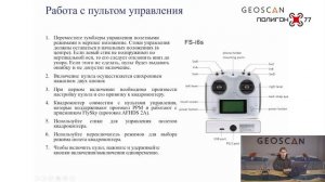 Лекция: «Настройка, сборка и первое включение БВС "Геоскан Пионер"»