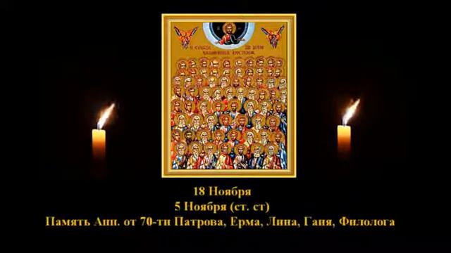 24. Патр, Ерм, Гай Филолог. 5 НОЯБРЯ . 1Век. Жития святых. Читает Лапкин Игнатий смотреть онлайн