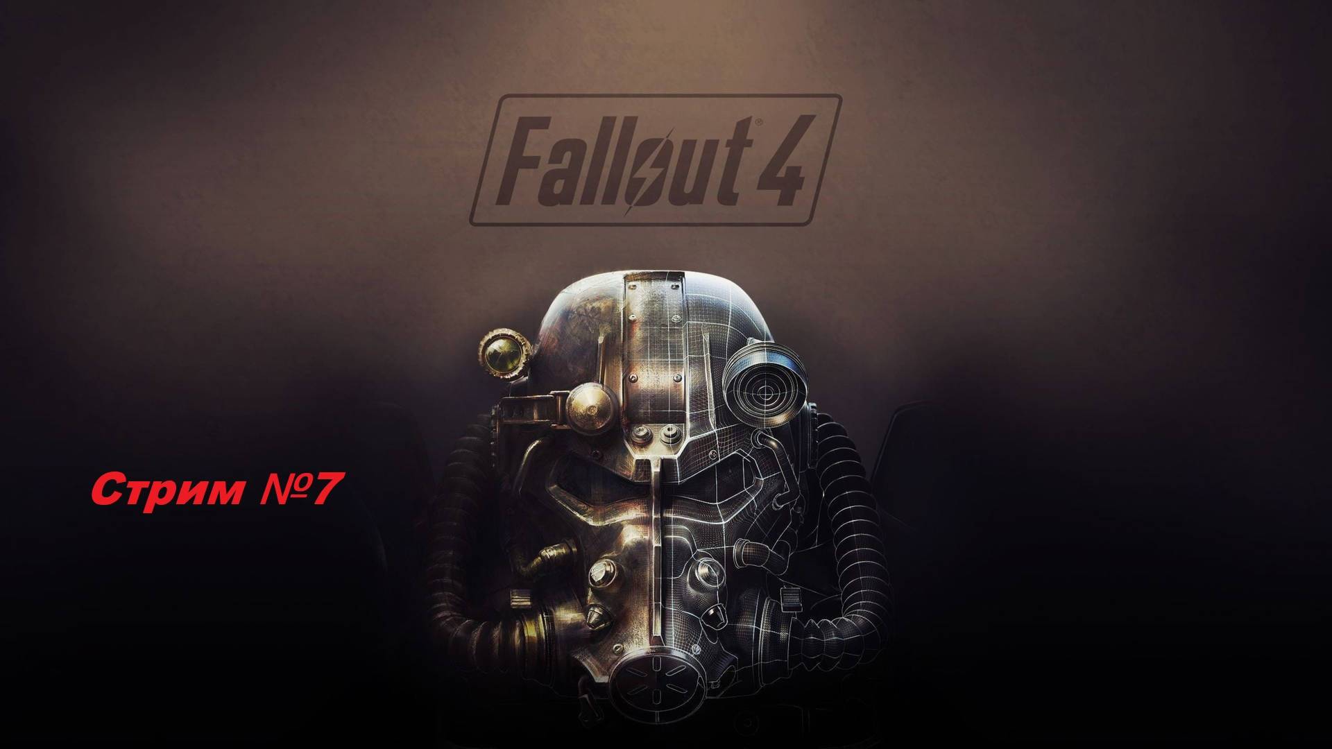 Fallout 4. Полное прохождение. Стрим №7.