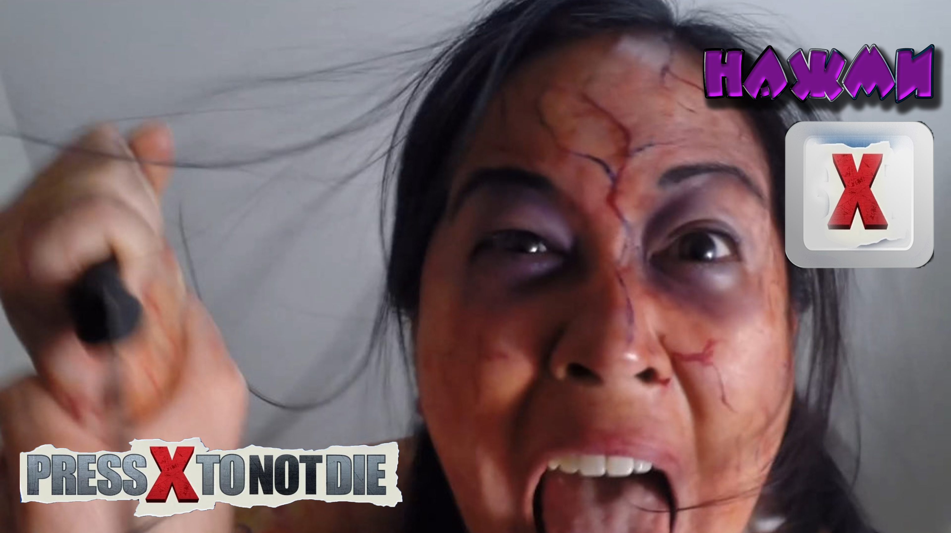 Press X to Not Die ► Нажми Х чтоб не умереть