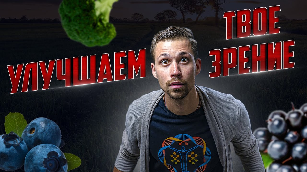 18 Полезных продуктов для улучшения ЗРЕНИЯ (витамины для глаз) Часть 1 смотреть онлайн