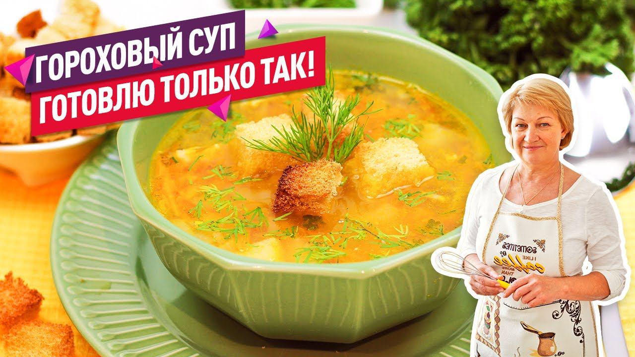 Очень просто! Вкуснейший ГОРОХОВЫЙ СУП с мясом (Наваристый и ароматный!) смотреть онлайн