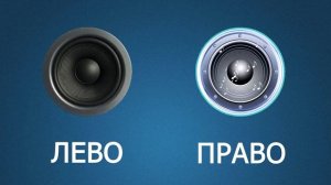 Проверка стерео звука