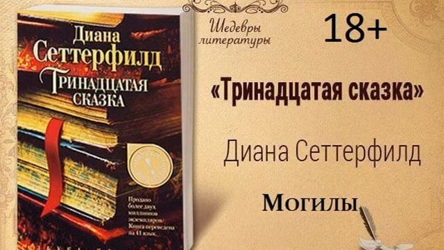 20)18+ Тринадцатая сказка МОГИЛЫ смотреть онлайн