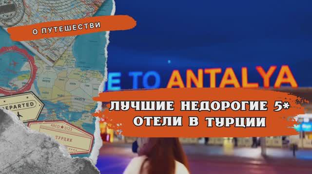 🔥 Туры в Турцию: лучшие недорогие 5* отели на все включено [часть 1]